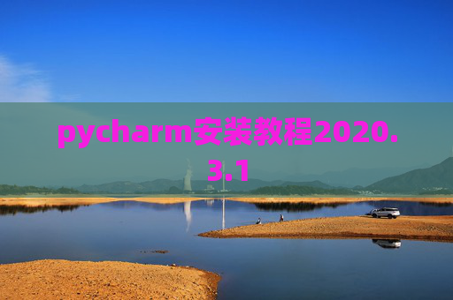 pycharm安装教程2020.3.1