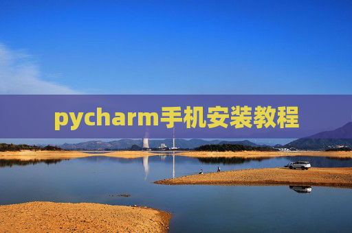 pycharm手机安装教程