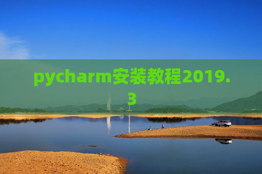 pycharm安装教程2019.3