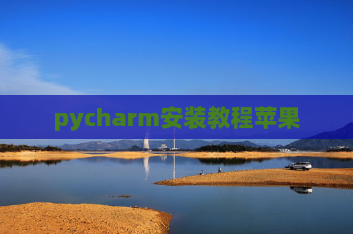 pycharm安装教程苹果